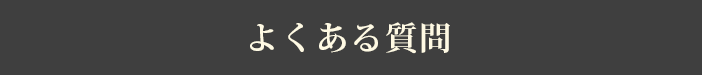 よくある質問